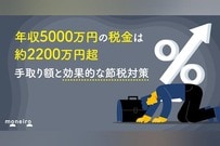年収5000万円の税金は約2200万円超｜手取り額と効果的な節税対策を徹底解説