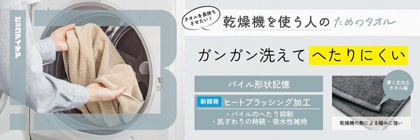ガンガン洗えてへたりにくいので乾燥機を使う派におすすめ