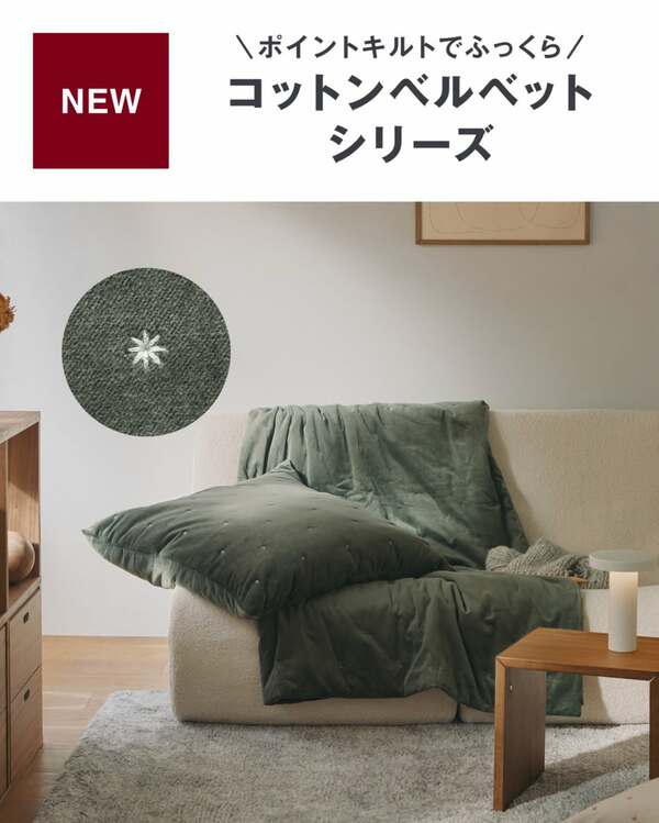 秋の深みにマッチするコットンベルベットシリーズ
