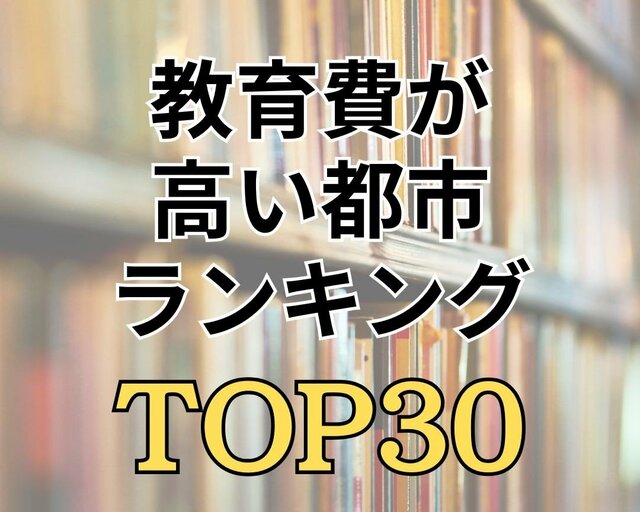 【教育費ランキング】1ヶ月の教育費が一番高い都市は1位「さいたま市」2位「川崎市」　TOP30を発表！