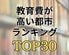 【教育費ランキング】1ヶ月の教育費が一番高い都市は1位「さいたま市」2位「川崎市」　TOP30を発表！