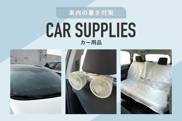 車内の暑さ対策グッズ