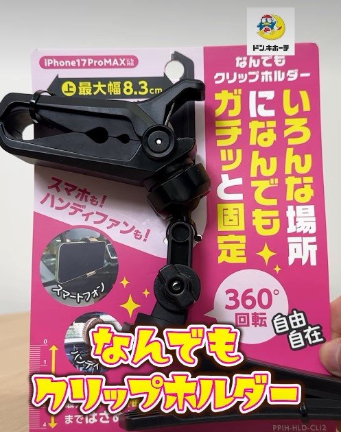 出所：驚安の殿堂 ドン・キホーテInstagram　なんでもクリップホルダー
