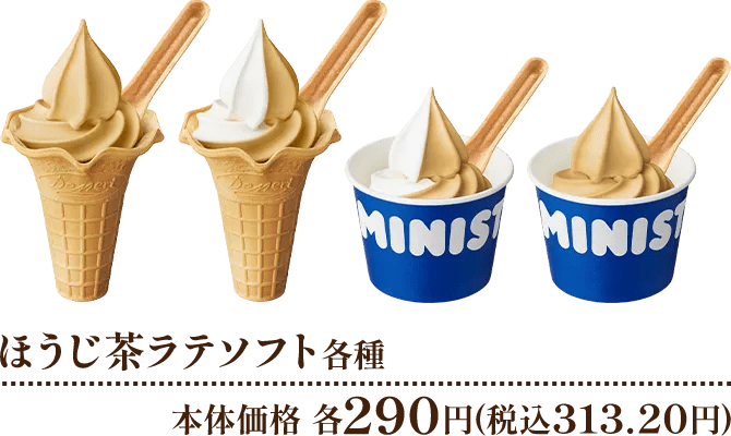出所：ミニストップ「プレミアムほうじ茶ショコラソフト ほうじ茶ラテソフト」