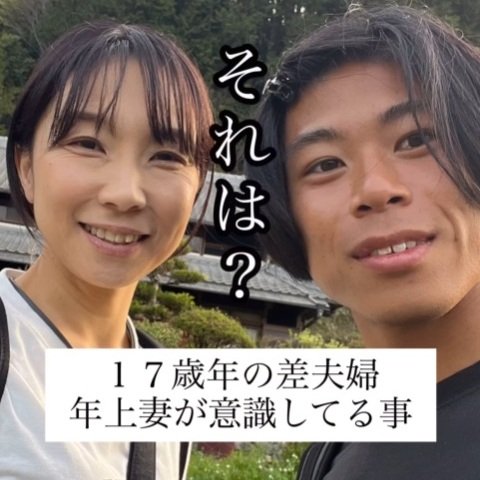 【17歳差夫婦】42歳・年上妻が、26歳・年下夫のために「意識していること」が話題