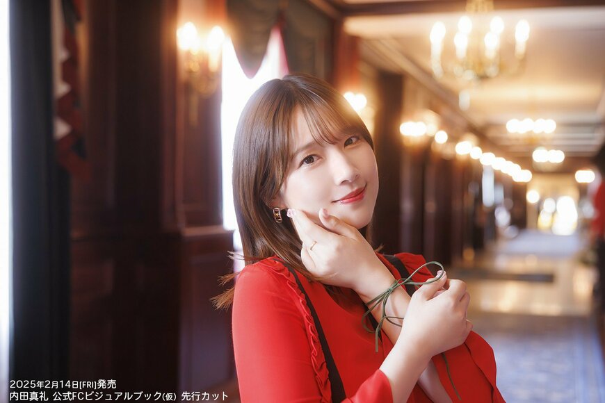出所：株式会社イマジカインフォス「内田真礼さん初の公式FCビジュアルブックが2月14日(金)に発売決定！約６年に渡り撮影されてきた珠玉のグラビアを収録！」