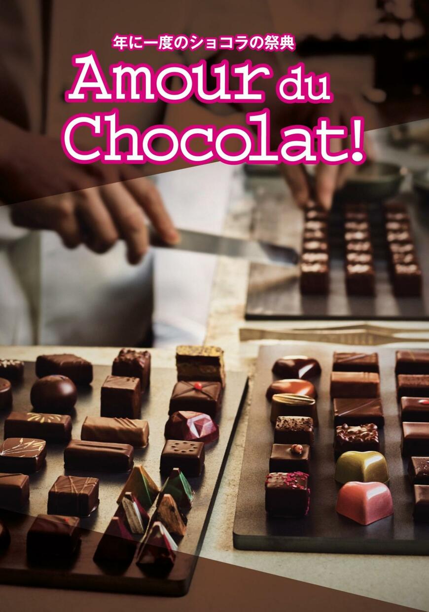 出所：株式会社髙島屋「【京都髙島屋】髙島屋のバレンタインデー 2024国内外から選りすぐり１６０以上のブランドが集う、“ショコラの祭典”　アムール・デュ・ショコラ」（2024年1月19日）PR TIMES