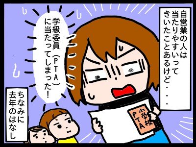 PTAの学級委員になっちゃった！！聞いてはいたけどやっぱり大変！自営業主婦の泣き笑いの体験記