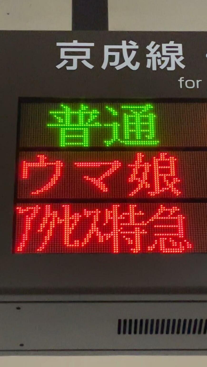 北総線の電光掲示板