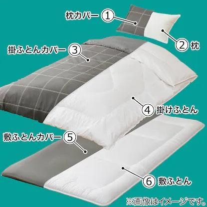 カバーつき寝具6点セット