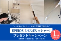 「電動バスポリッシャー｜HM115P」が抽選で当たる