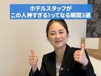 ホテルスタッフが「この人神すぎる！」と感じる瞬間は？「3つともやってます」というコメントも
