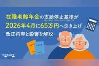 在職老齢年金の支給停止基準が2026年4月に65万円へ引き上げ｜改正内容と影響を解説