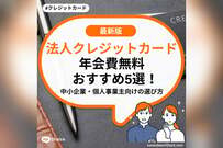 法人クレジットカード年会費無料おすすめ5選！中小企業・個人事業主向けの選び方