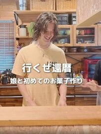 【60歳イケオジ】中1の娘と初めてのお菓子作り　可愛い〈ドバイチョコ風お菓子〉が完成「微笑ましい」「素敵な親子」