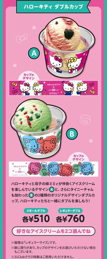豪華すぎて驚く！」サーティワン×ハローキティ「ブランケット付アイス