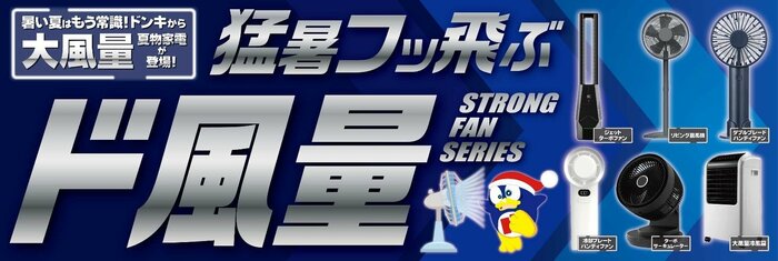ド風量シリーズから3アイテムを厳選紹介！