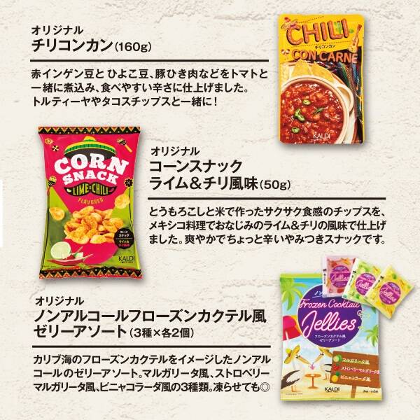 オリジナル チリコンカン