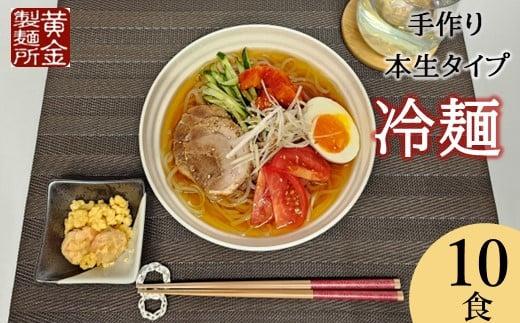 出所：ふるさとチョイス【黄金製麺所】手作り盛岡冷麺10食