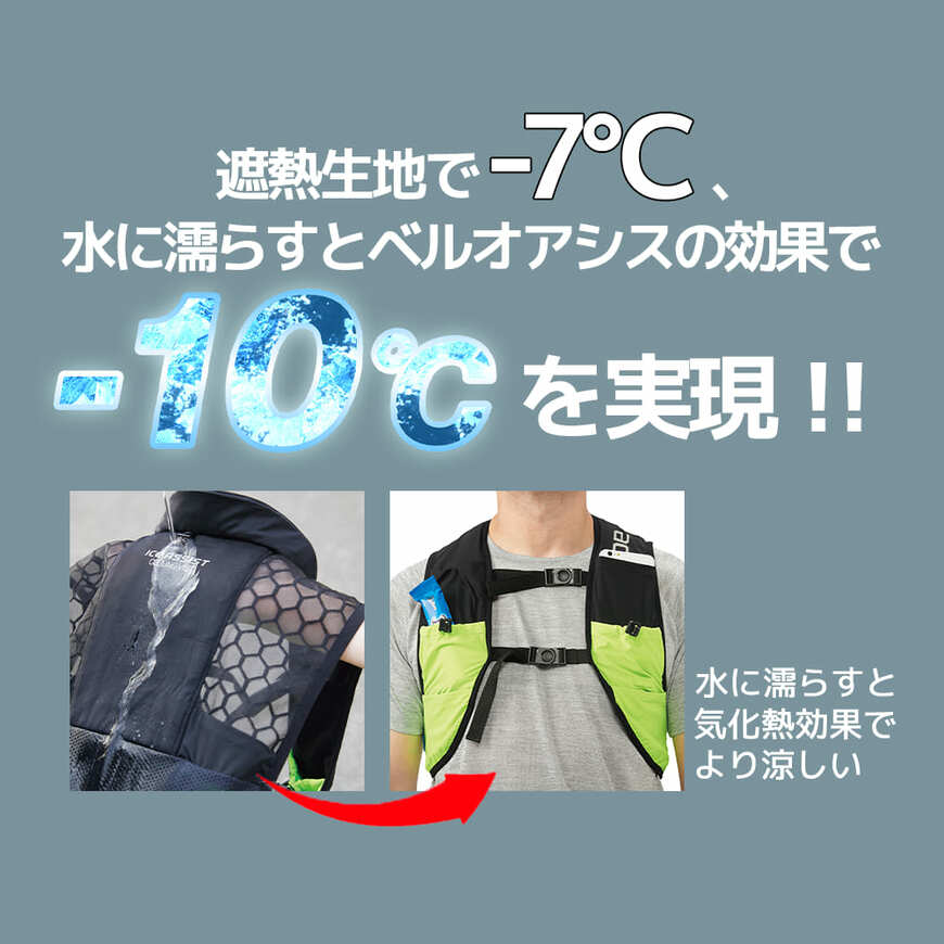出所：ワークマン公式オンラインストア ベルオアシス(R)使用遮熱-7℃ アクティブトレイル冷感高吸水ベスト
