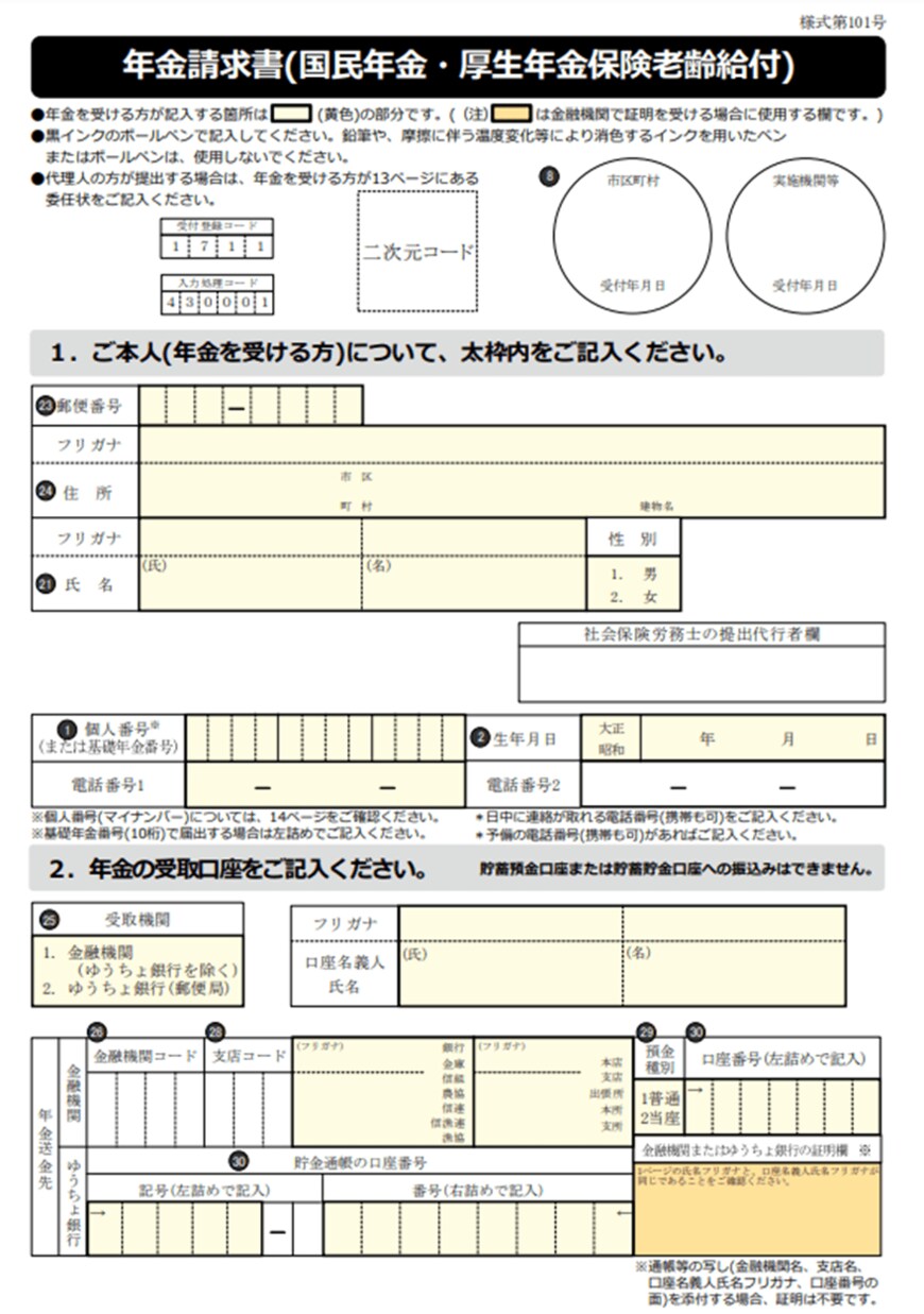 出所：日本年金機構「年金請求書(国民年金・厚生年金保険老齢給付)」