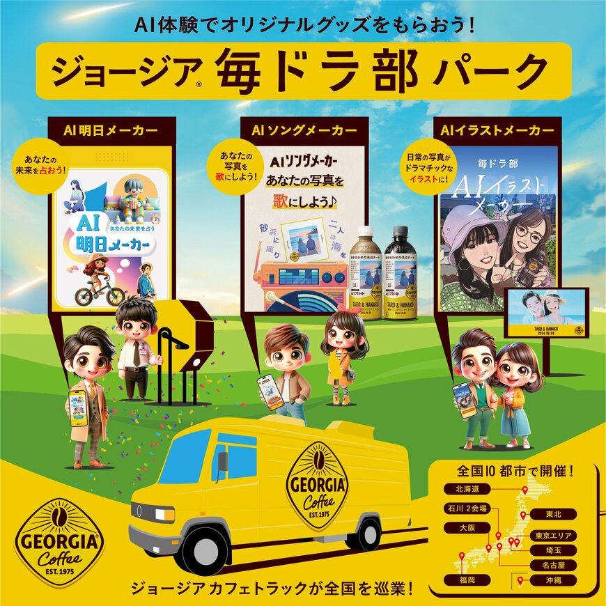 「ジョージア毎ドラ部パーク」の広告