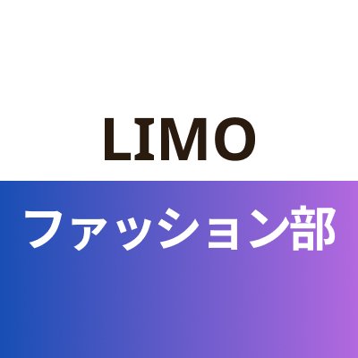 LIMOファッション部