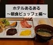 ホテルの朝食ビュッフェあるある4選を紹介！「和洋の統一感が崩壊」「カレーは別腹」に思わず共感