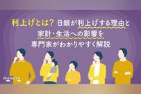 利上げとは？日銀が利上げする理由と家計・生活への影響を専門家がわかりやすく解説