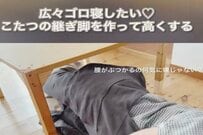 【こたつDIY】広々くつろげる！「継ぎ脚」を作って“寝る時に腰が引っかかるストレス”を解消
