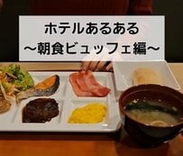 ホテルの朝食ビュッフェあるある4選を紹介！「和洋の統一感が崩壊」「カレーは別腹」に思わず共感
