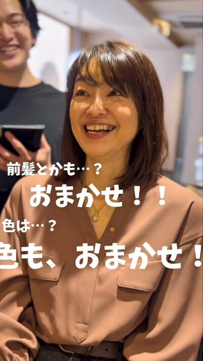 髪型・カラーをすべてお任せ！