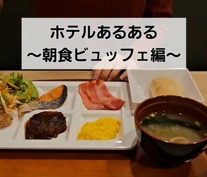 ホテルの朝食ビュッフェあるある4選を紹介！「和洋の統一感が崩壊」「カレーは別腹」に思わず共感