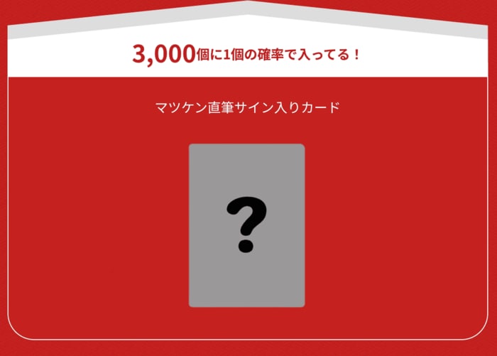 3,000個に1個の確率で松平健さんの直筆サイン入りカード入り