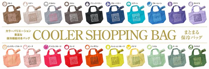 カラバリ豊富で選ぶのも楽しい「まとまる保冷バッグ」