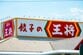 【営業利益52.8％減】王将フードサービスは1Q減益も通期計画は据え置き、9月末権利確定の株主優待は約1.25倍に拡充