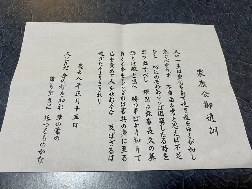 画像出所：家康公御遺訓（筆者撮影）