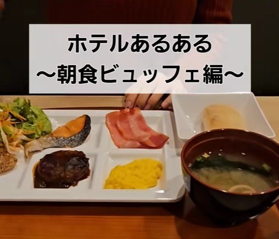 ホテルの朝食ビュッフェあるある4選を紹介！「和洋の統一感が崩壊」「カレーは別腹」に思わず共感