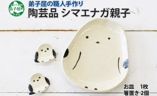 出所：ふるさとチョイス シマエナガ 食器セット（皿1枚 箸置き2個）