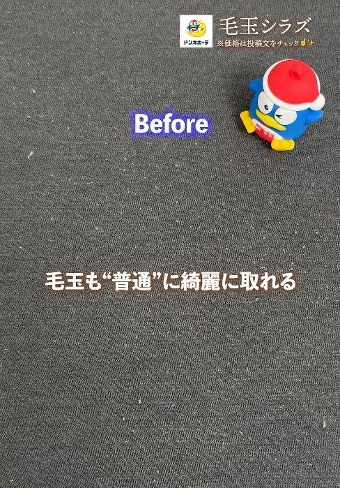 出所：驚安の殿堂 ドン・キホーテ　毛玉シラズ