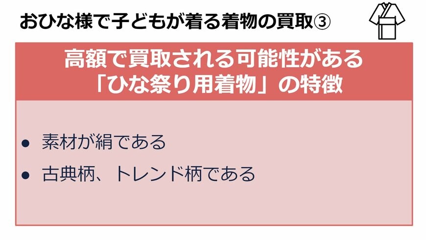 素材が絹、古典柄、トレンド等であればひな祭りで用いるような着物でも高く売れる可能性がある