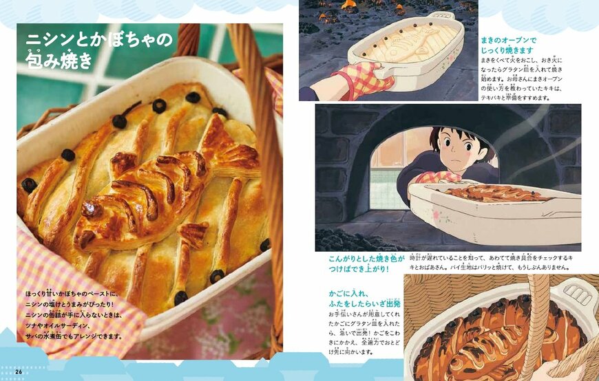 出所:株式会社主婦の友社 子どもりょうり絵本 ジブリの食卓 魔女の宅急便