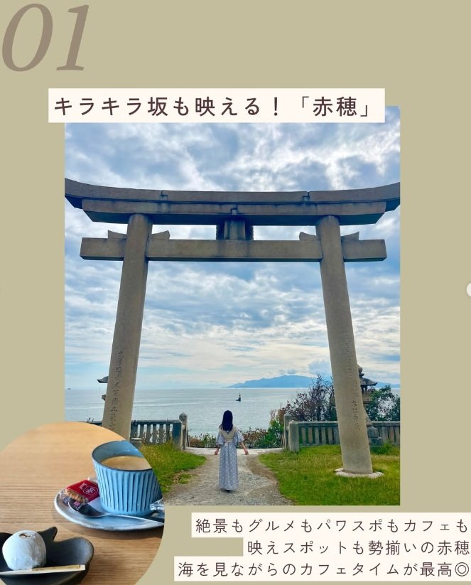 キラキラ坂も楽しめる「赤穂」