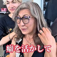 【大変身】癖毛を活かした髪型を希望のマダムが”カッコよく”イメチェン！「友達も分からないかも」と大満足