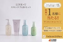忙しい方の毎日のスキンケアをサポート！LINK+Uのスキンケアアイテムセットが抽選で当たる