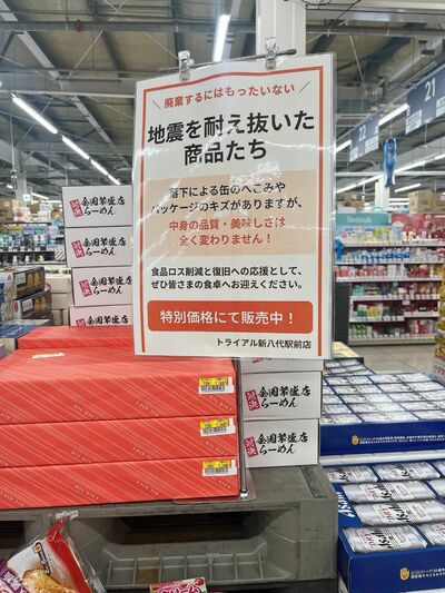 逆に縁起もの！地震を耐え抜いた商品たち