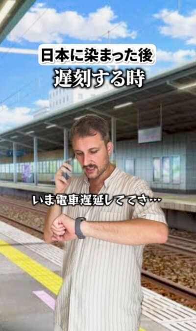 フランスと日本遅刻した時