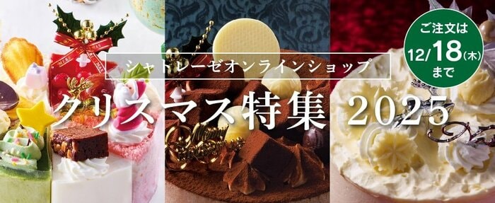 シャトレーゼの通販限定クリスマスケーキ