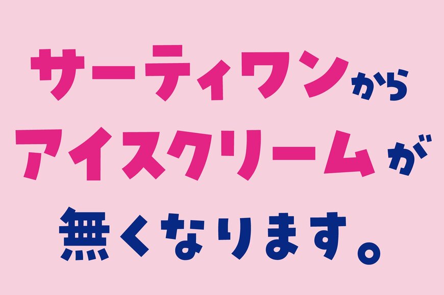 サーティワンから「アイスクリーム」が無くなる!?そのワケとは