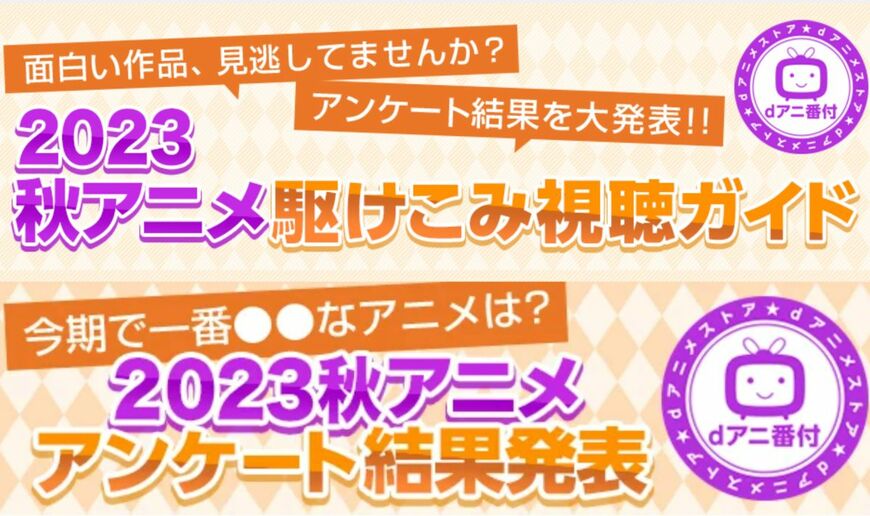 2023秋アニメ、一番「笑ったアニメ」は「SPY×FAMILY」!! 他部門では「薬屋のひとりごと」「葬送のフリーレン」がランクイン